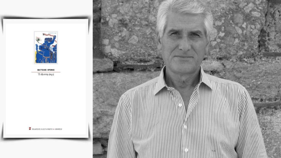Βαγγέλης Χρόνης | Εφιππη ψυχή, Ποίηση, Σελ. 52, εκδόσεις Καστανιώτη, Αθήνα 2024